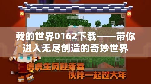 我的世界0162下載——帶你進(jìn)入無盡創(chuàng)造的奇妙世界