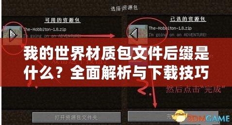 我的世界材質包文件后綴是什么？全面解析與下載技巧