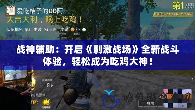 戰神輔助：開啟《刺激戰場》全新戰斗體驗，輕松成為吃雞大神！
