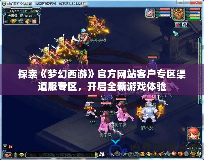 探索《夢(mèng)幻西游》官方網(wǎng)站客戶專區(qū)渠道服專區(qū)，開啟全新游戲體驗(yàn)