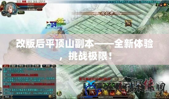 改版后平頂山副本——全新體驗，挑戰極限！