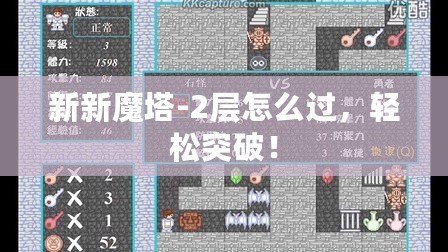新新魔塔-2層怎么過，輕松突破！