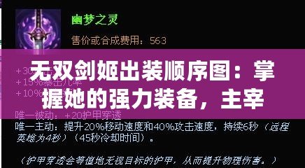 無雙劍姬出裝順序圖：掌握她的強力裝備，主宰戰場！
