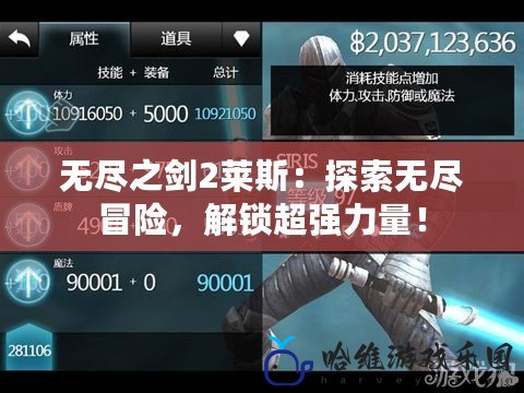 無盡之劍2萊斯：探索無盡冒險，解鎖超強力量！