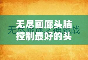 無盡畫廊頭腦控制最好的頭腦控制：突破自我，掌控無限可能