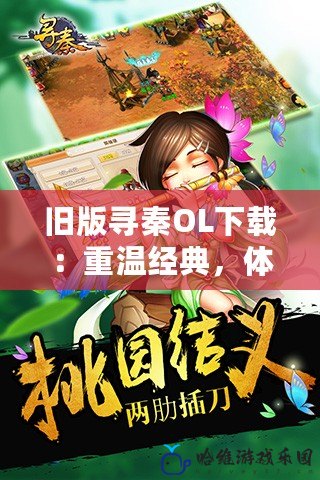 舊版尋秦OL下載：重溫經(jīng)典，體驗(yàn)最純粹的武俠世界