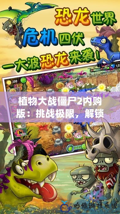 植物大戰僵尸2內購版：挑戰極限，解鎖無限樂趣