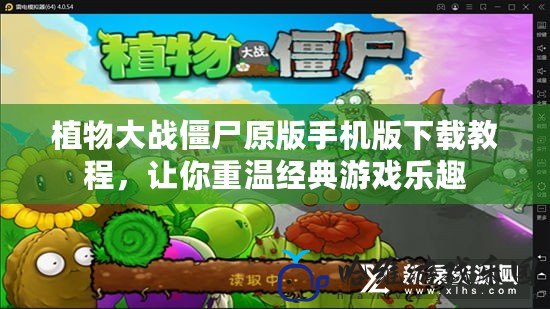 植物大戰僵尸原版手機版下載教程，讓你重溫經典游戲樂趣