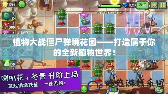 植物大戰僵尸彈境花園——打造屬于你的全新植物世界！