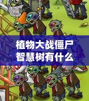 植物大戰僵尸智慧樹有什么用？揭秘你不知道的智慧樹神秘功能！