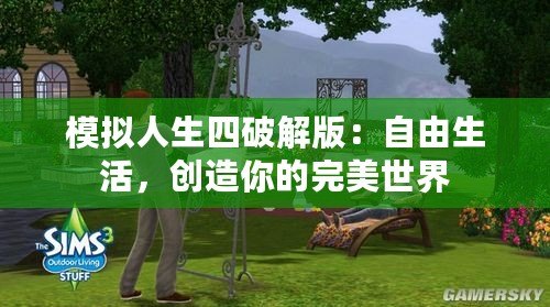 模擬人生四破解版：自由生活，創(chuàng)造你的完美世界