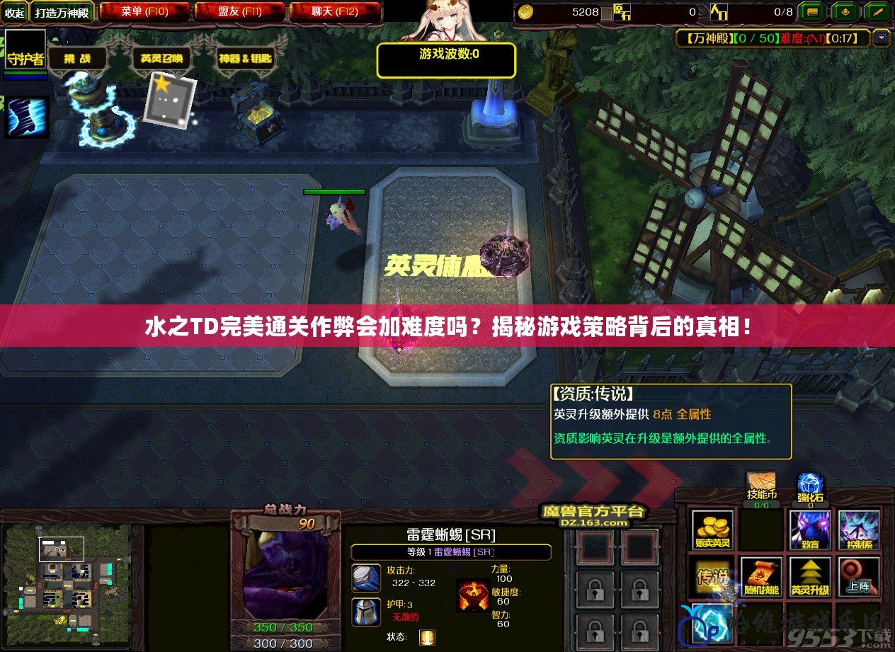 水之TD完美通關作弊會加難度嗎？揭秘游戲策略背后的真相！