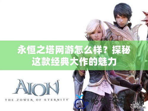 永恒之塔網(wǎng)游怎么樣？探秘這款經(jīng)典大作的魅力