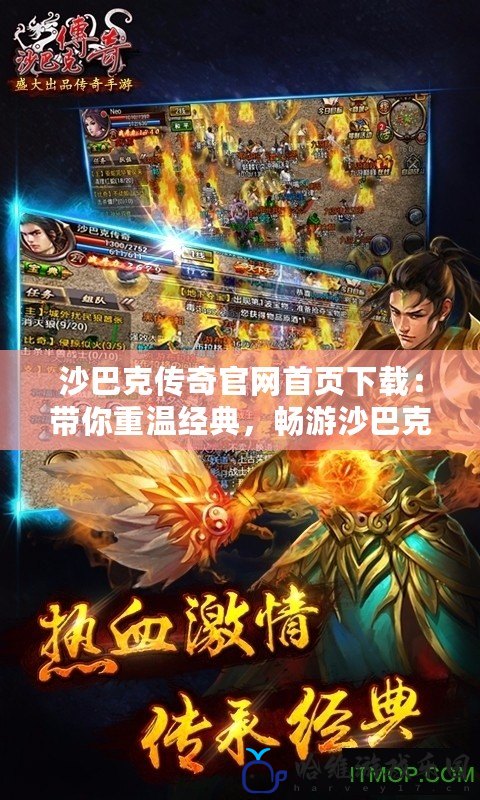 沙巴克傳奇官網首頁下載：帶你重溫經典，暢游沙巴克世界