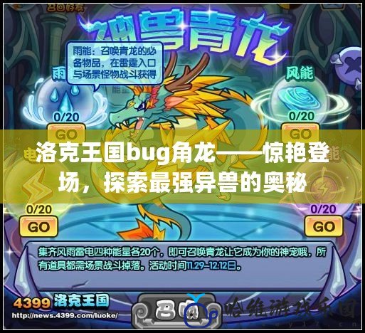 洛克王國bug角龍——驚艷登場，探索最強異獸的奧秘