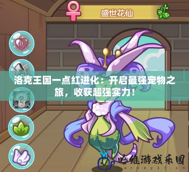 洛克王國一點紅進化：開啟最強寵物之旅，收獲超強實力！