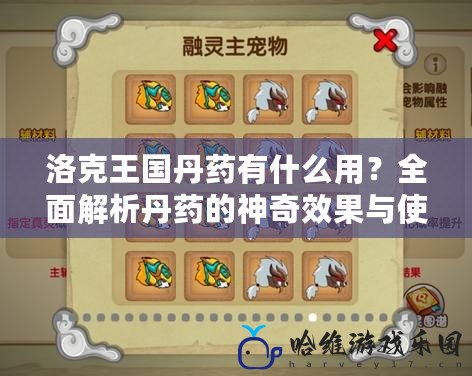 洛克王國(guó)丹藥有什么用？全面解析丹藥的神奇效果與使用技巧
