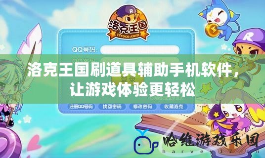 洛克王國(guó)刷道具輔助手機(jī)軟件，讓游戲體驗(yàn)更輕松