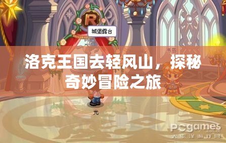 洛克王國去輕風山，探秘奇妙冒險之旅