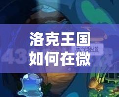洛克王國如何在微光實驗室獲得魔法石：探秘魔法世界的奧秘