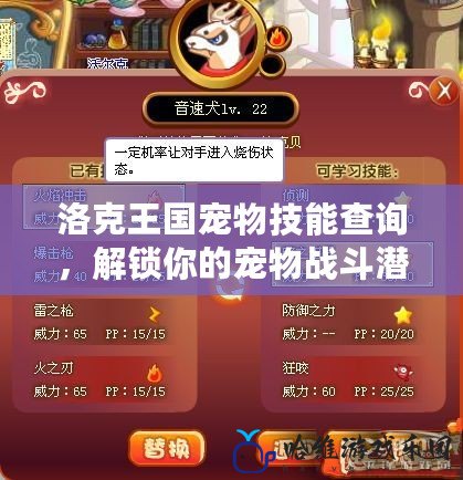 洛克王國寵物技能查詢，解鎖你的寵物戰(zhàn)斗潛力！