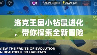 洛克王國小鉆鼠進化，帶你探索全新冒險！