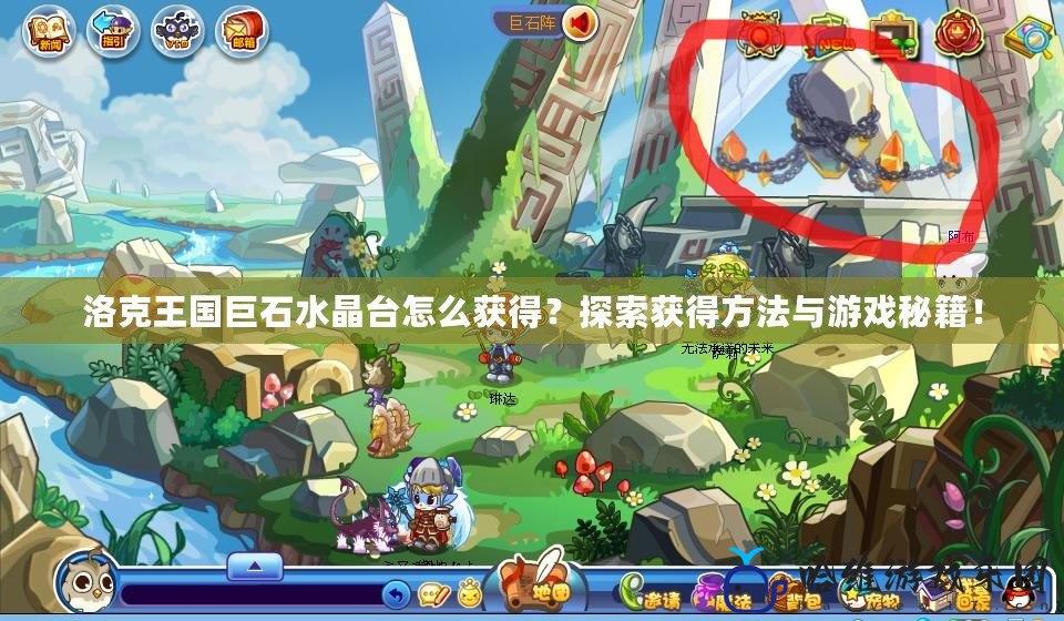 洛克王國巨石水晶臺怎么獲得？探索獲得方法與游戲秘籍！