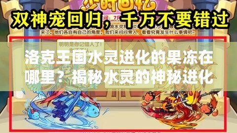 洛克王國(guó)水靈進(jìn)化的果凍在哪里？揭秘水靈的神秘進(jìn)化之路！