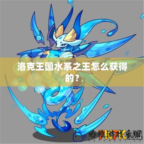 洛克王國水系之王怎么獲得的？