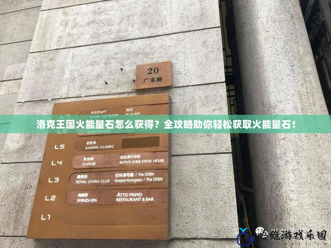 洛克王國火能量石怎么獲得？全攻略助你輕松獲取火能量石！