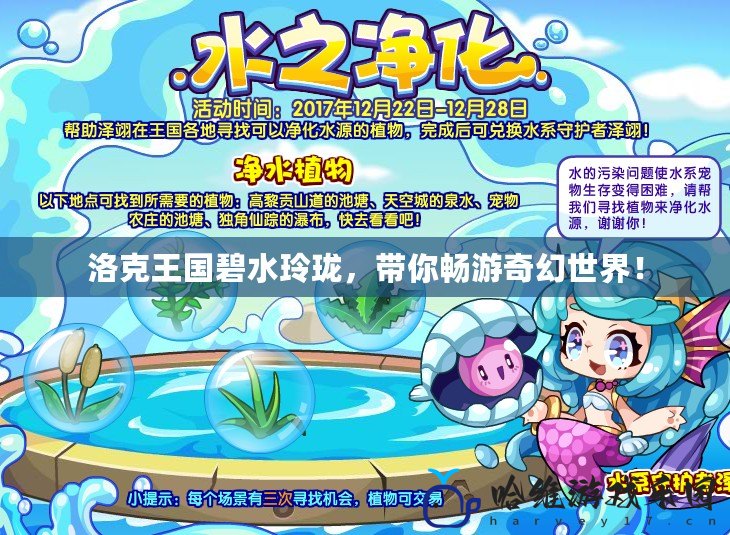 洛克王國(guó)碧水玲瓏，帶你暢游奇幻世界！
