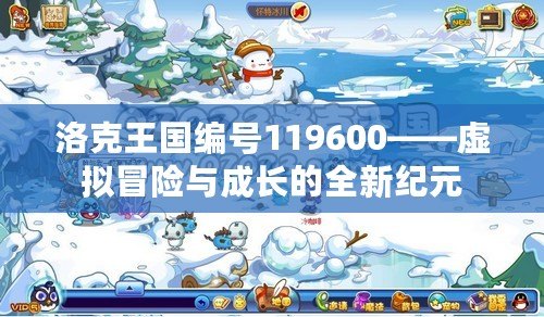 洛克王國編號119600——虛擬冒險與成長的全新紀元