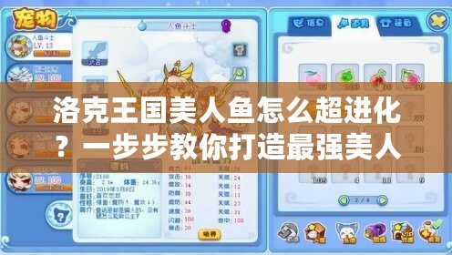 洛克王國美人魚怎么超進化？一步步教你打造最強美人魚！