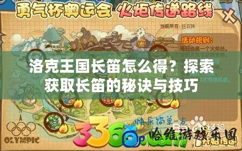 洛克王國長笛怎么得？探索獲取長笛的秘訣與技巧