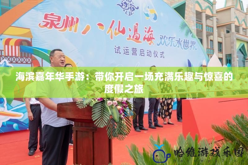 海濱嘉年華手游：帶你開(kāi)啟一場(chǎng)充滿樂(lè)趣與驚喜的度假之旅