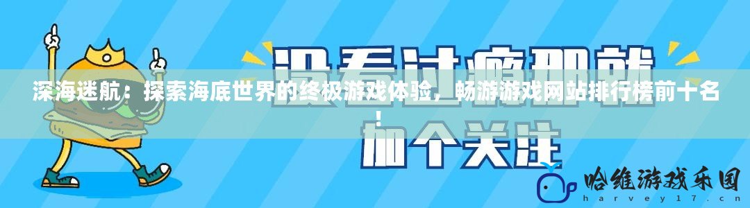 深海迷航：探索海底世界的終極游戲體驗(yàn)，暢游游戲網(wǎng)站排行榜前十名！