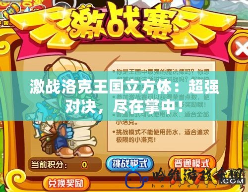 激戰洛克王國立方體：超強對決，盡在掌中！