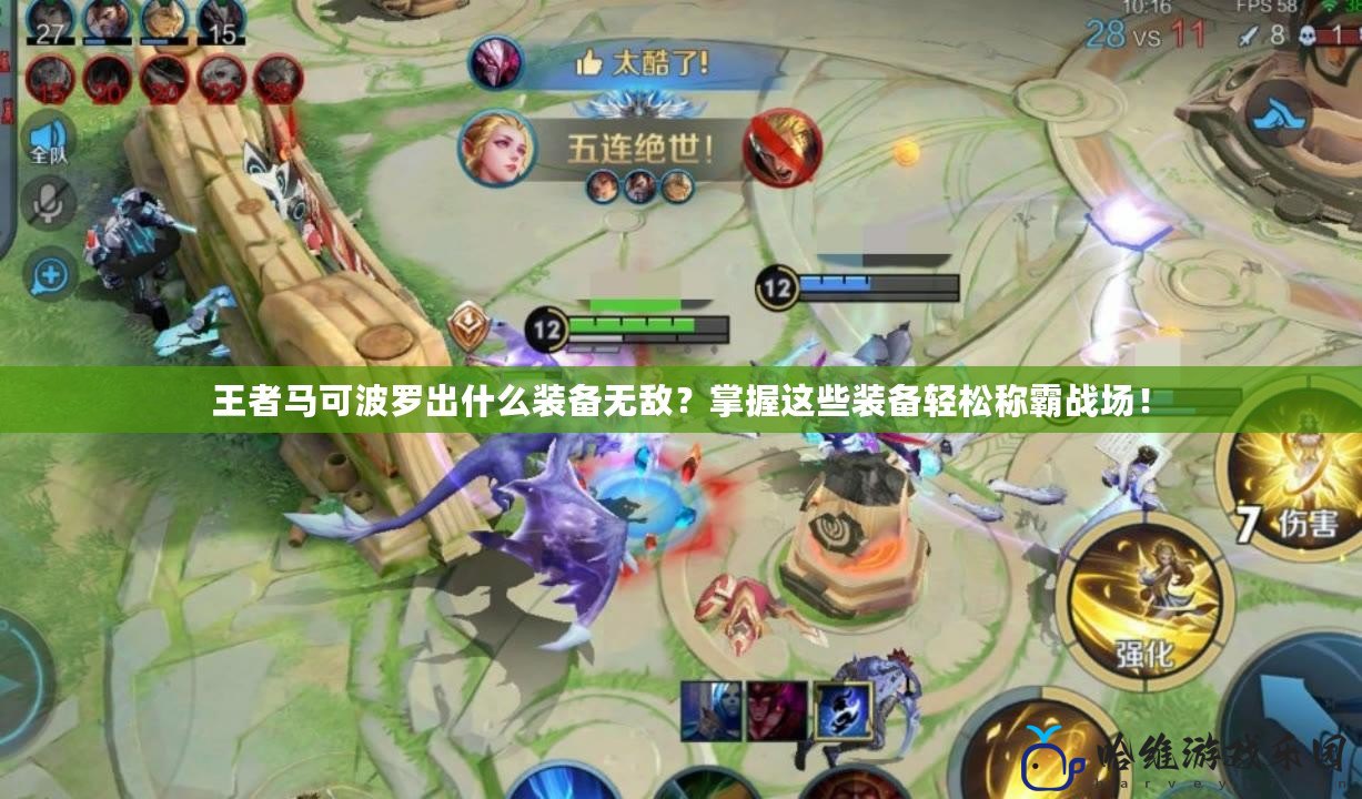 王者馬可波羅出什么裝備無敵？掌握這些裝備輕松稱霸戰場！