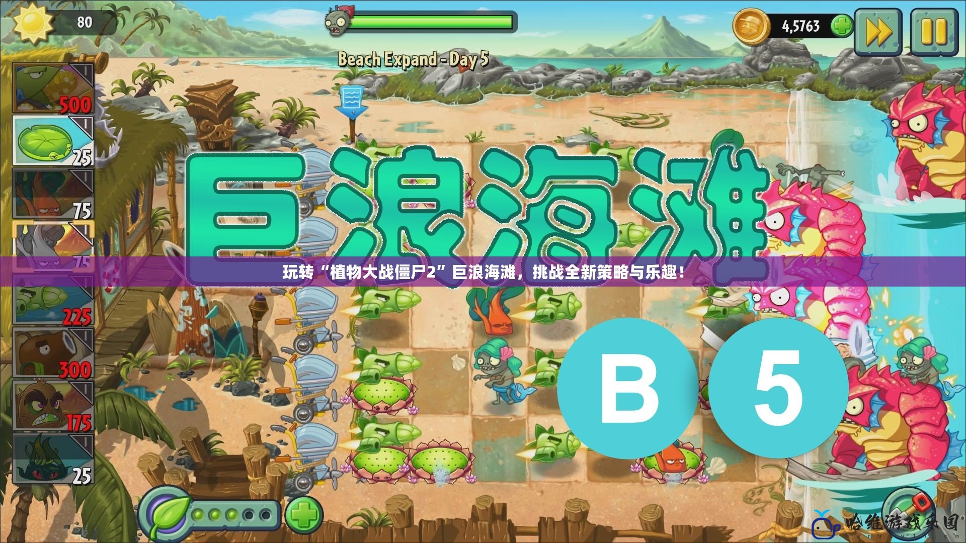 玩轉“植物大戰僵尸2”巨浪海灘，挑戰全新策略與樂趣！