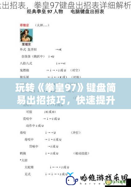 玩轉《拳皇97》鍵盤簡易出招技巧，快速提升游戲水平！