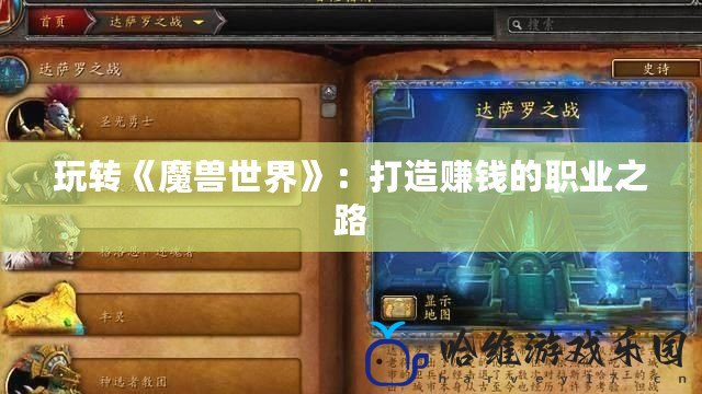 玩轉《魔獸世界》：打造賺錢的職業之路