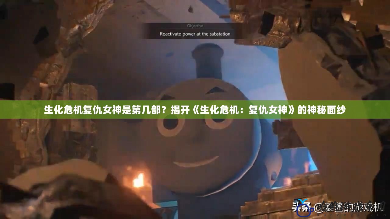 生化危機復仇女神是第幾部？揭開《生化危機：復仇女神》的神秘面紗