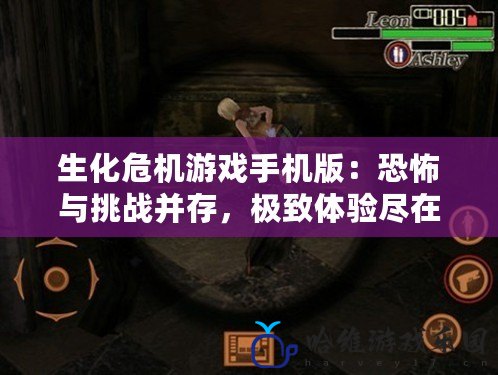 生化危機游戲手機版：恐怖與挑戰(zhàn)并存，極致體驗盡在掌中