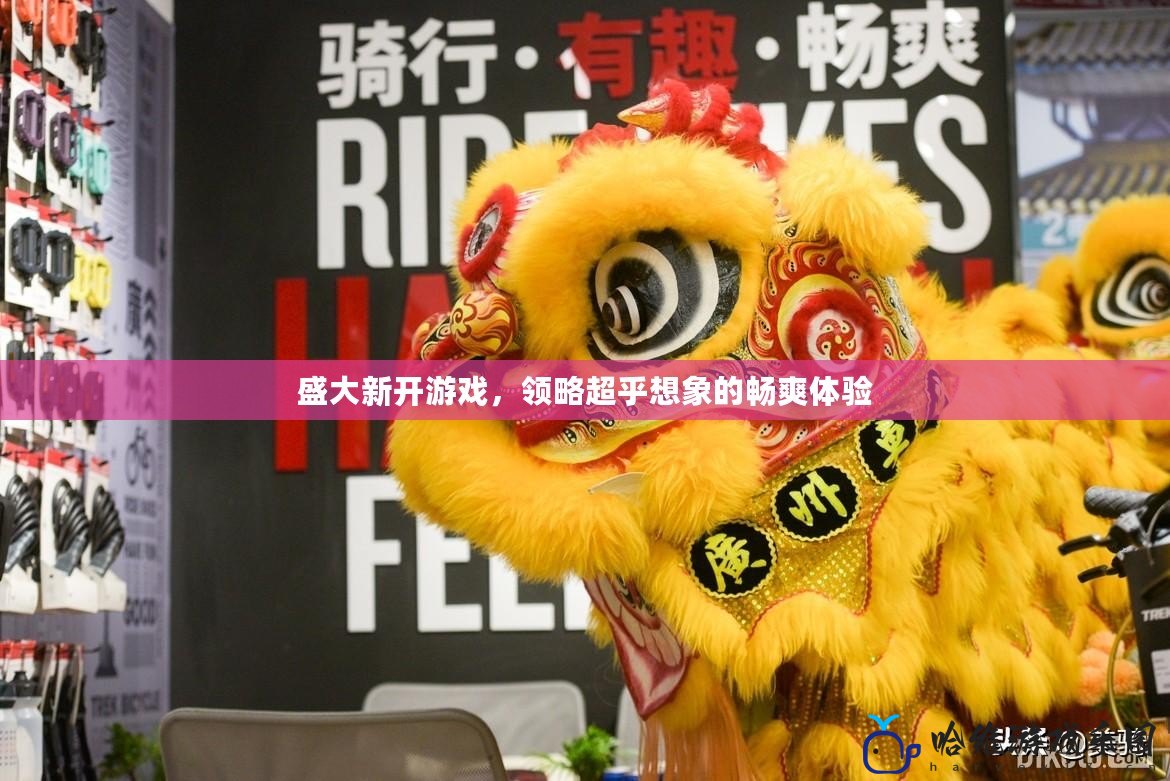盛大新開游戲，領略超乎想象的暢爽體驗