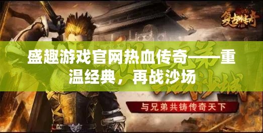 盛趣游戲官網(wǎng)熱血傳奇——重溫經(jīng)典，再戰(zhàn)沙場