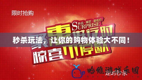 秒殺玩法，讓你的購物體驗大不同！