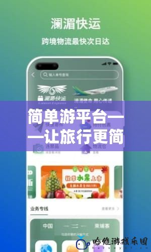 簡單游平臺——讓旅行更簡單，享受更多精彩