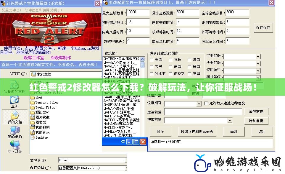 紅色警戒2修改器怎么下載？破解玩法，讓你征服戰場！