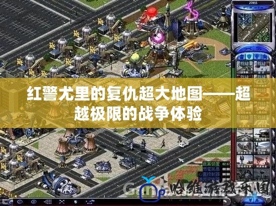 紅警尤里的復仇超大地圖——超越極限的戰(zhàn)爭體驗