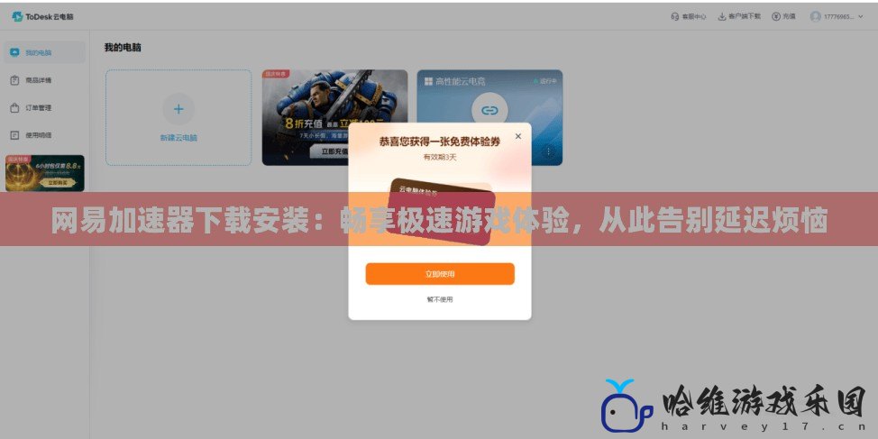 網(wǎng)易加速器下載安裝：暢享極速游戲體驗(yàn)，從此告別延遲煩惱